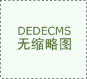 加大手艺立异和市场拓展